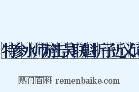 特参水师游击吴联魁折子近义词是什么意思的图片